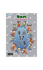 漫画故事17